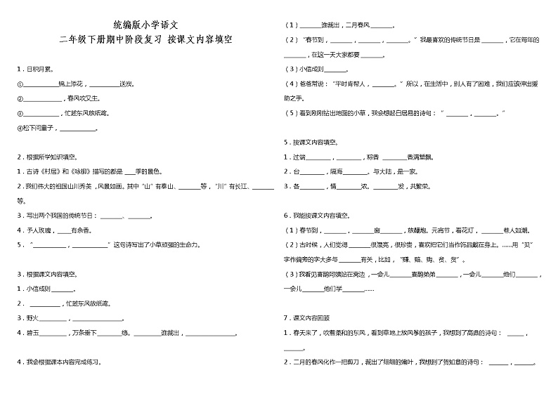 部编版小学语文二年级下册期中阶段复习—按课文内容填空(含答案)第1页