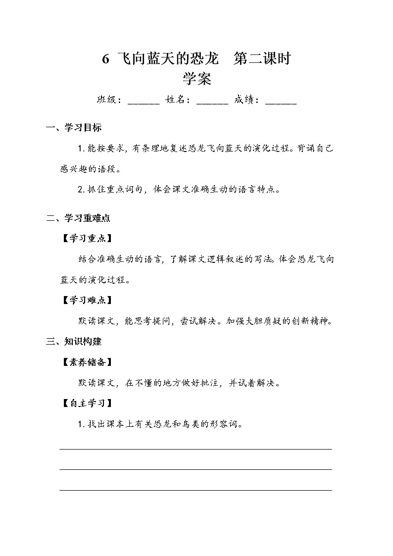 人教部编版 四年级下册 第二单元 《飞向蓝天的恐龙》第二课时 学案.doc01