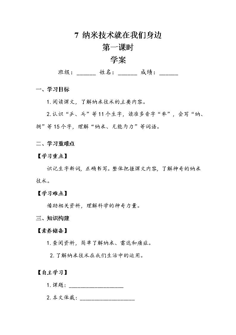 人教部编版 四年级下册 第二单元 《纳米技术就在我们身边》第一课时 学案第1页