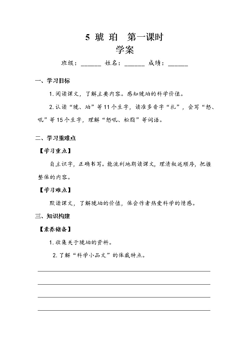 人教部編版   四年級下冊   第二單元   《琥珀》第一課時 學(xué)案第1頁