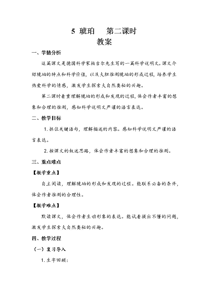 人教部編版   四年級下冊   第二單元   《琥珀》第二課時 教案第1頁