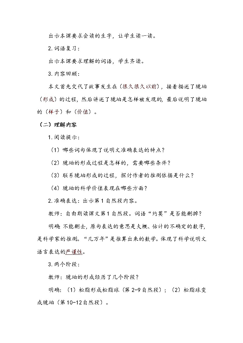 人教部編版   四年級下冊   第二單元   《琥珀》第二課時 教案第2頁