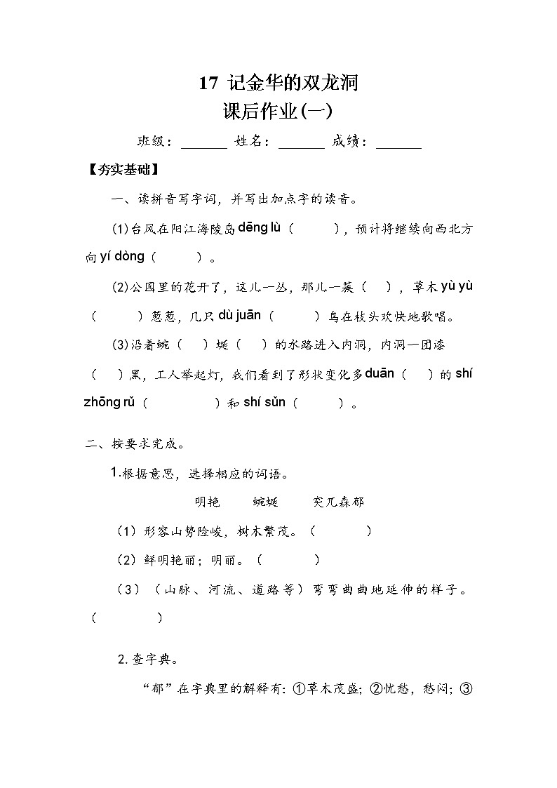 人教部编版 四年级下册 第五单元 《记金华的双龙洞》 作业1.doc第1页