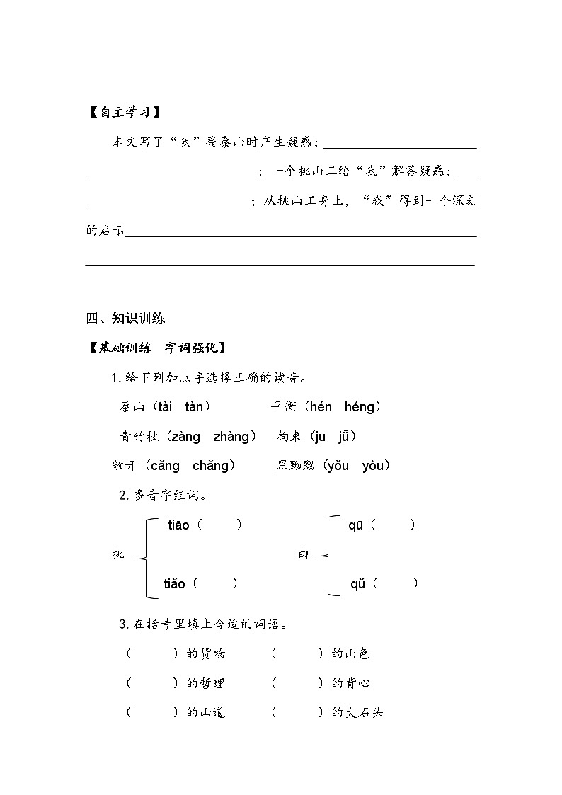 人教部编版 四年级下册 第七单元《挑山工》 学案02