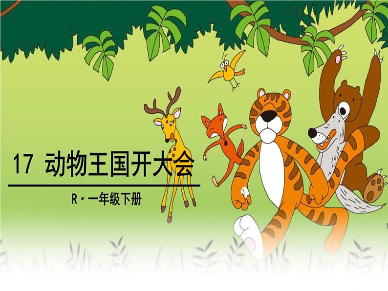 17.动物王国开大会课件PPT第1页