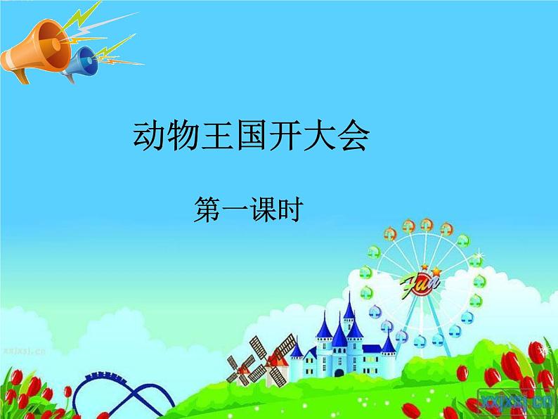 17.动物王国开大会课件PPT第2页