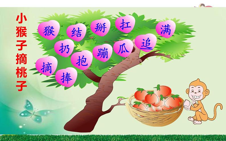 18.小猴子下山课件PPT06
