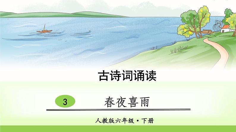 人教版语文六年级下册(部编版)3春夜喜雨教学课件第1页