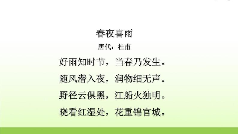 人教版语文六年级下册(部编版)3春夜喜雨教学课件第4页
