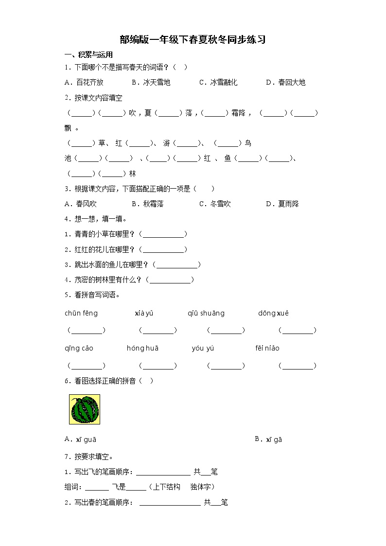 小学语文人教部编版一年级下册1 春夏秋冬课后作业题