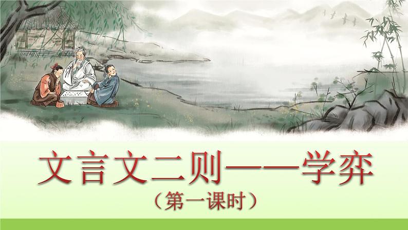 人教版语文六年级下册(部编版)14.文言文二则教学课件第1页