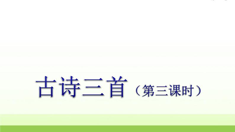 人教版语文六年级下册(部编版)3.古诗三首(第三课时)教学课件第1页