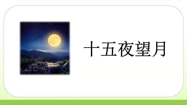 人教版语文六年级下册(部编版)3.古诗三首(第三课时)教学课件第3页