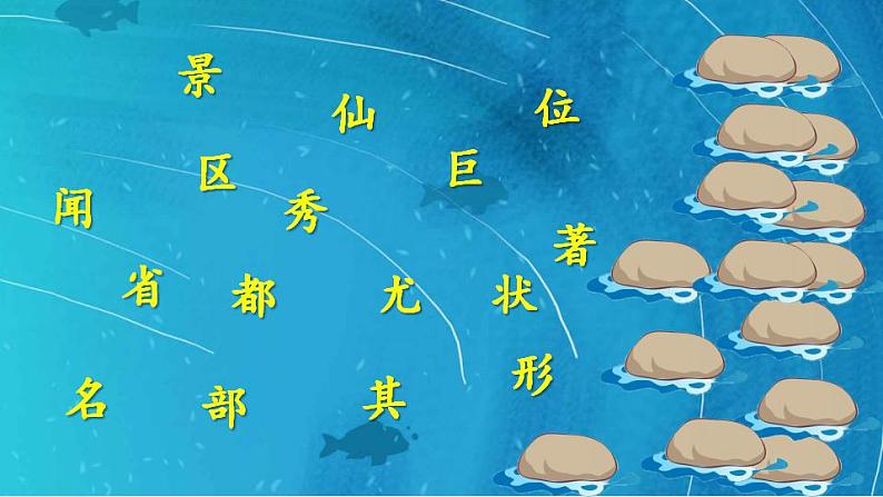 9《黄山奇石》课件PPT+生字课件+教案+音视频素材05