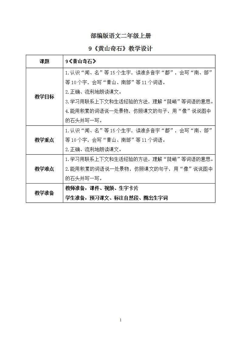 9《黄山奇石》课件PPT+生字课件+教案+音视频素材01