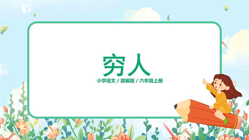 《穷人》第1课时课件第1页