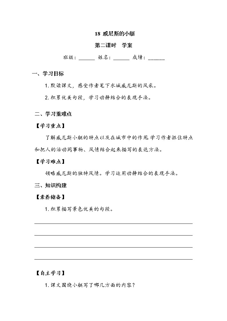 人教部编版 五年级下册 第七单元 《威尼斯的小艇》第二课时 学案.doc第1页