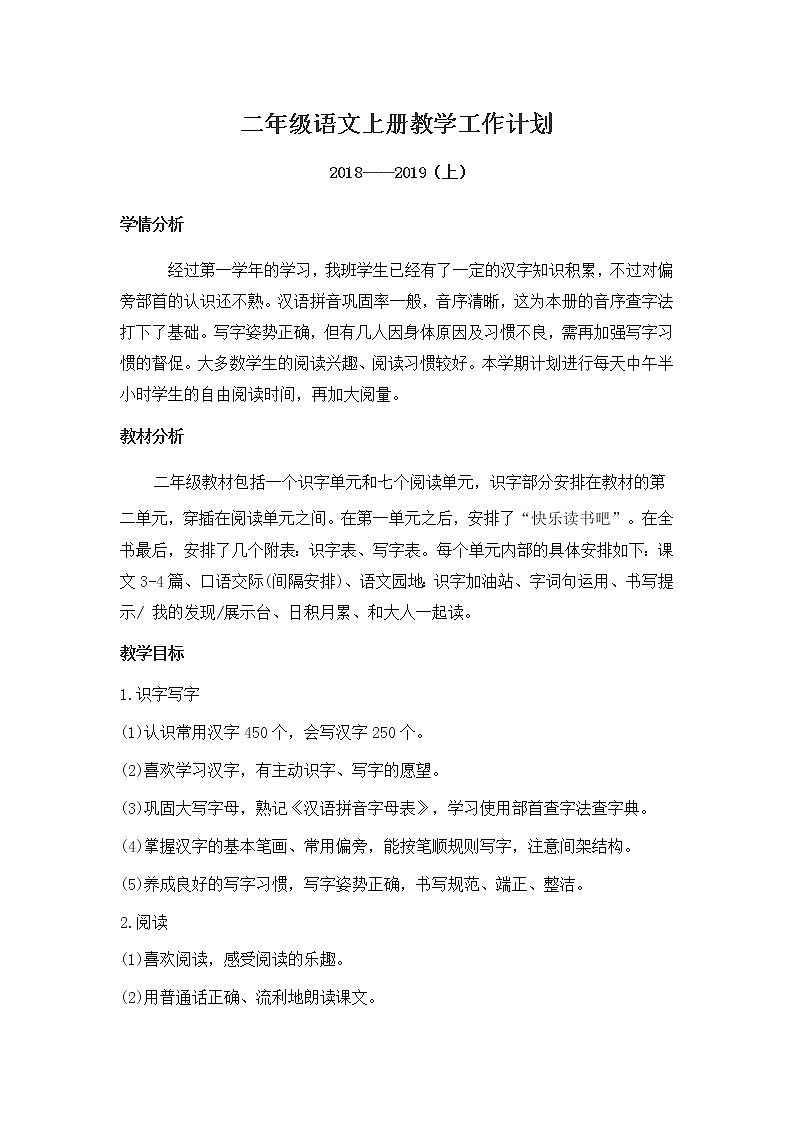 部编版二年级上册语文全册教学设计第1页