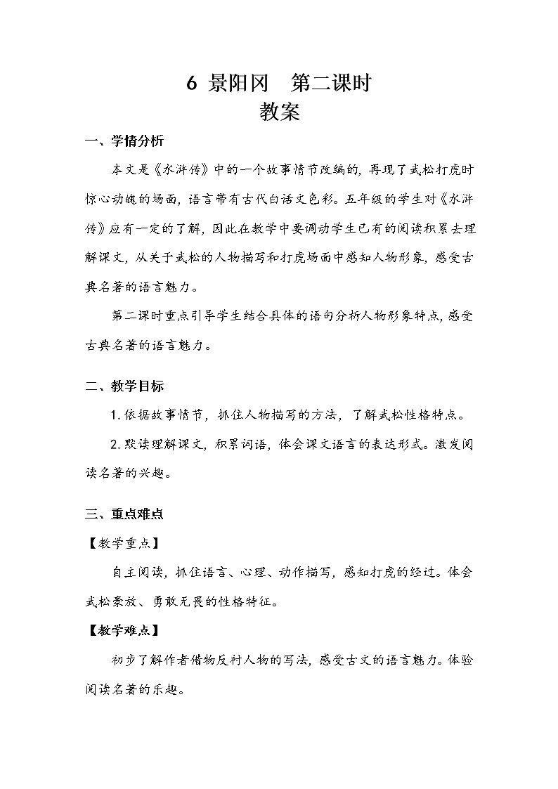 人教部编版 五年级下册 第二单元 《景阳冈》第二课时 教案.doc第1页
