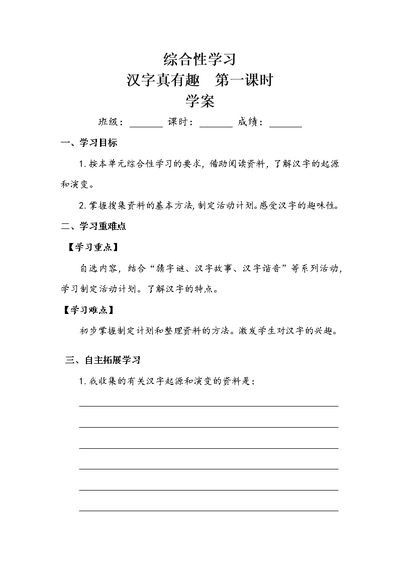 小学语文人教部编版五年级下册汉字真有趣第一课时导学案