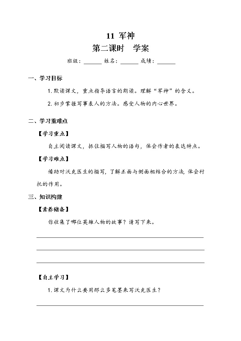 人教部編版  五年級(jí)下冊(cè)  第四單元  《軍神》第二課時(shí) 學(xué)案第1頁(yè)