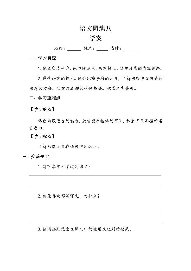 人教部编版 五年级下册 第八单元 《语文园地》学案01