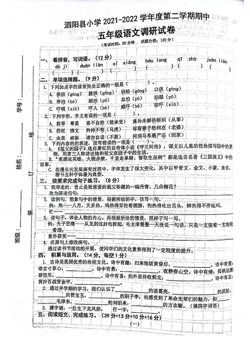 江苏省宿迁市泗阳县2021-2022学年五年级下学期期中语文试题(无答案)第1页