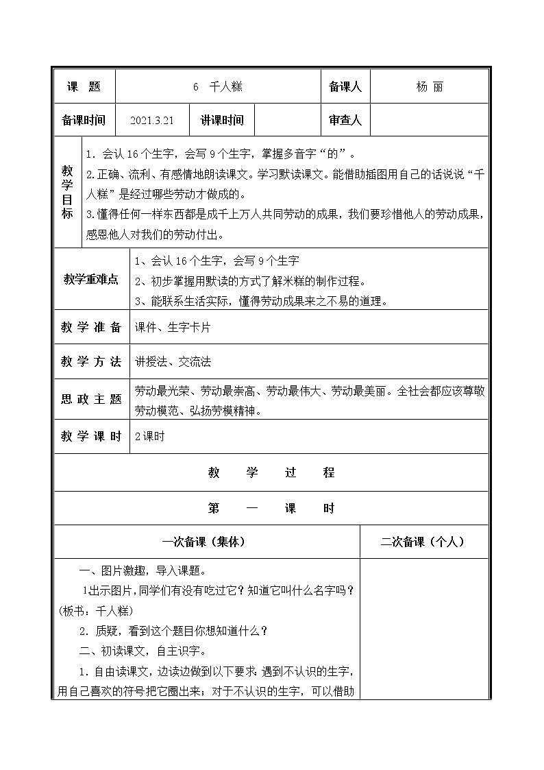 人教部编二年级语文下册 第二单元 6.千人糕教案第1页