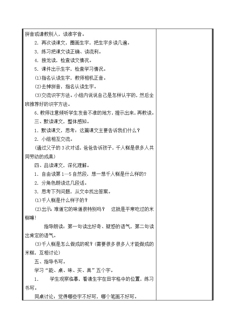 人教部编二年级语文下册 第二单元 6.千人糕教案第2页