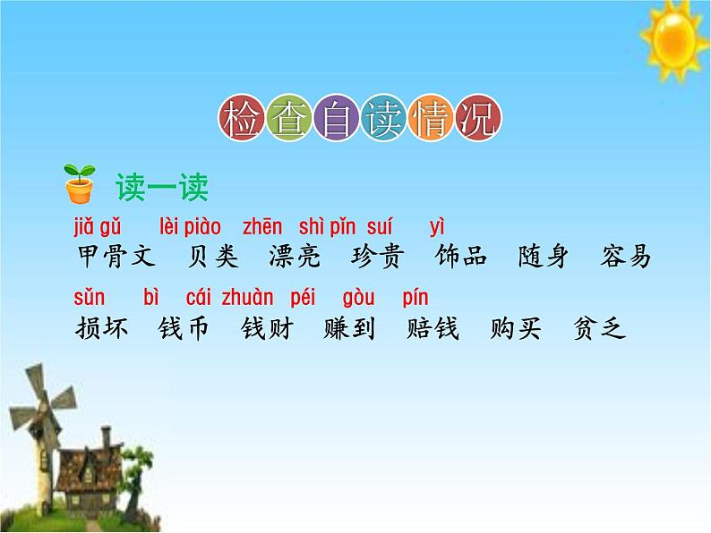 人教部编二年级语文下册 第三单元 识字3.“贝”的故事【第1课时】课件PPT05