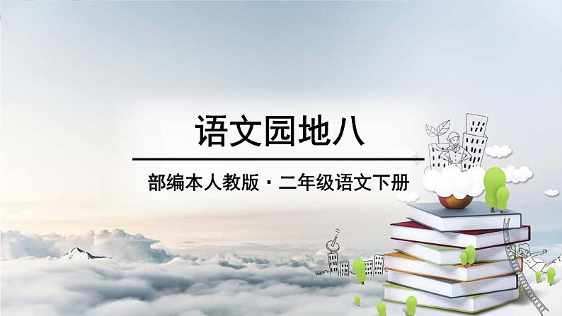 人教部编二年级语文下册 第八单元 语文园地八2课件PPT第1页