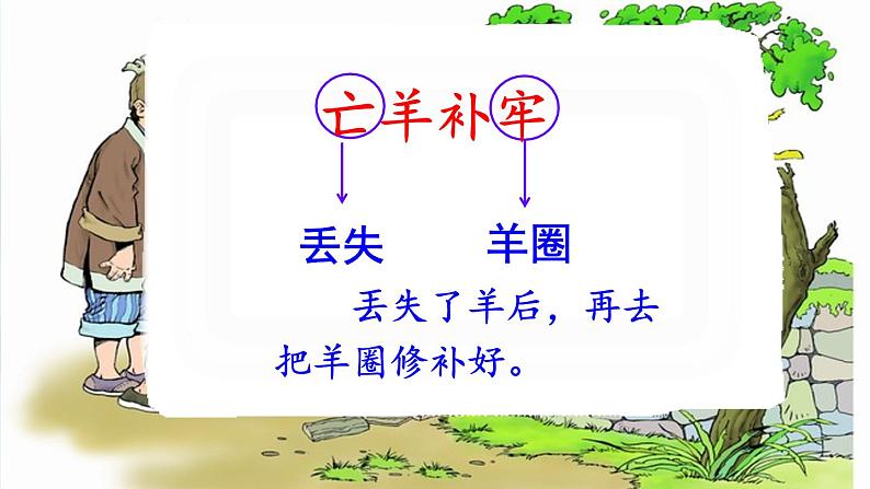 人教部编二年级语文下册 第五单元 12 寓言二则 亡羊补牢课件PPT03
