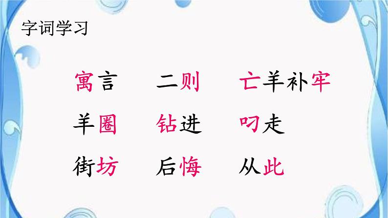 人教部编二年级语文下册 第五单元 12 寓言二则 亡羊补牢课件PPT04