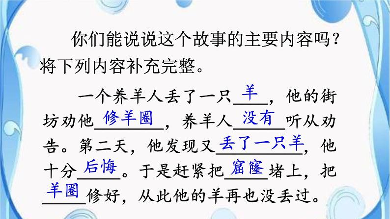 人教部编二年级语文下册 第五单元 12 寓言二则 亡羊补牢课件PPT05
