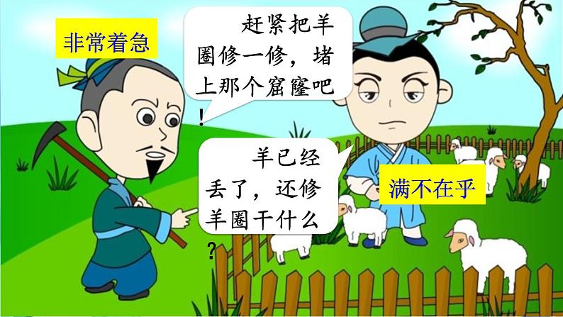 人教部编二年级语文下册 第五单元 12 寓言二则 亡羊补牢课件PPT06