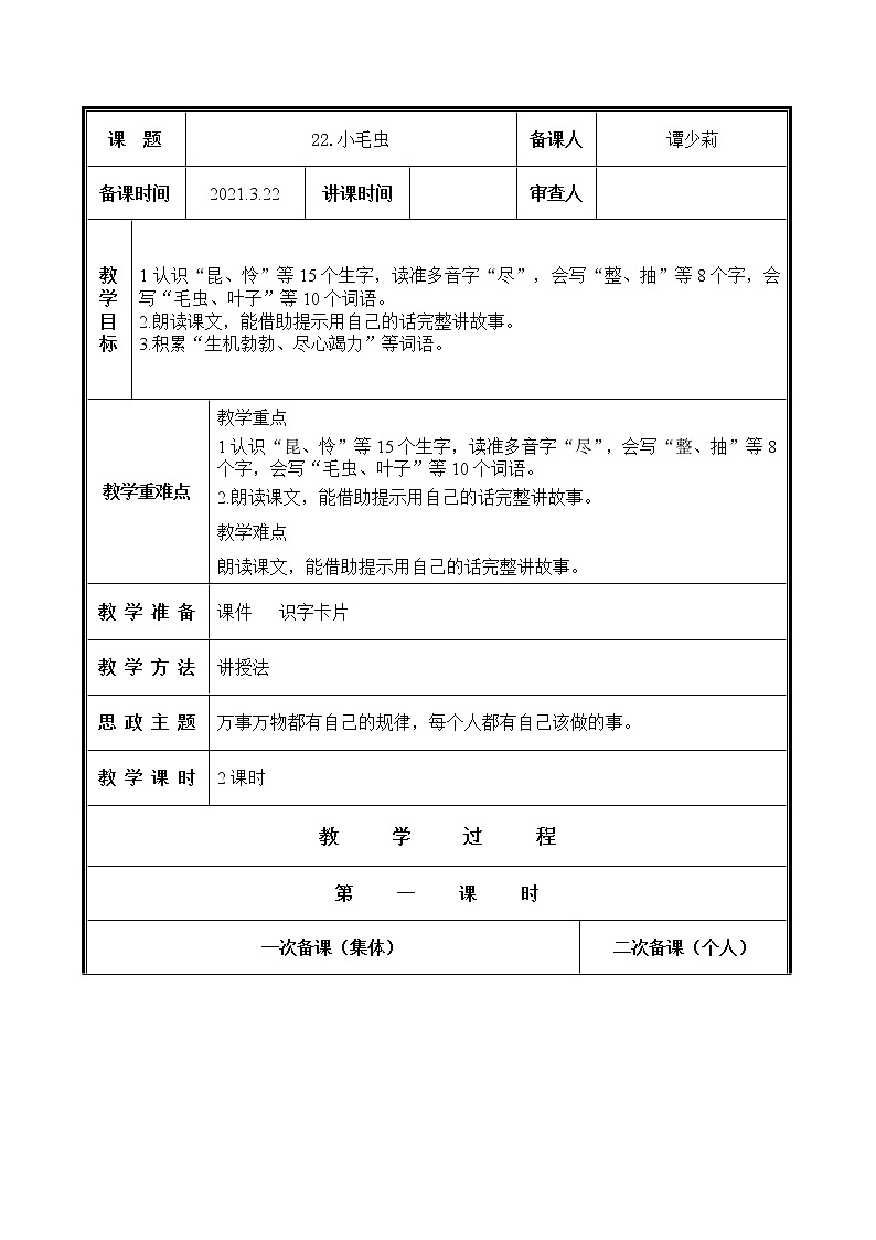 人教部编二年级语文下册 第七单元 22.小毛虫教案01