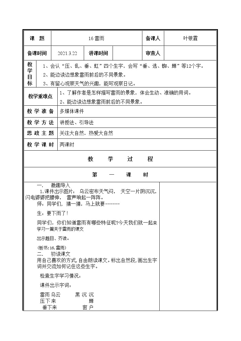 人教部编二年级语文下册 第六单元 16雷雨教案01