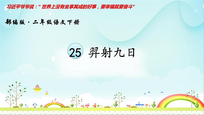 人教部编二年级语文下册 第八单元 25 羿射九日课件PPT第1页