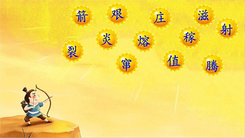 人教部编二年级语文下册 第八单元 25 羿射九日课件PPT第3页