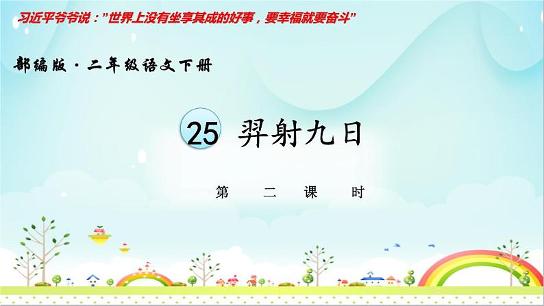 人教部编二年级语文下册 第八单元 25 羿射九日2课件PPT第1页