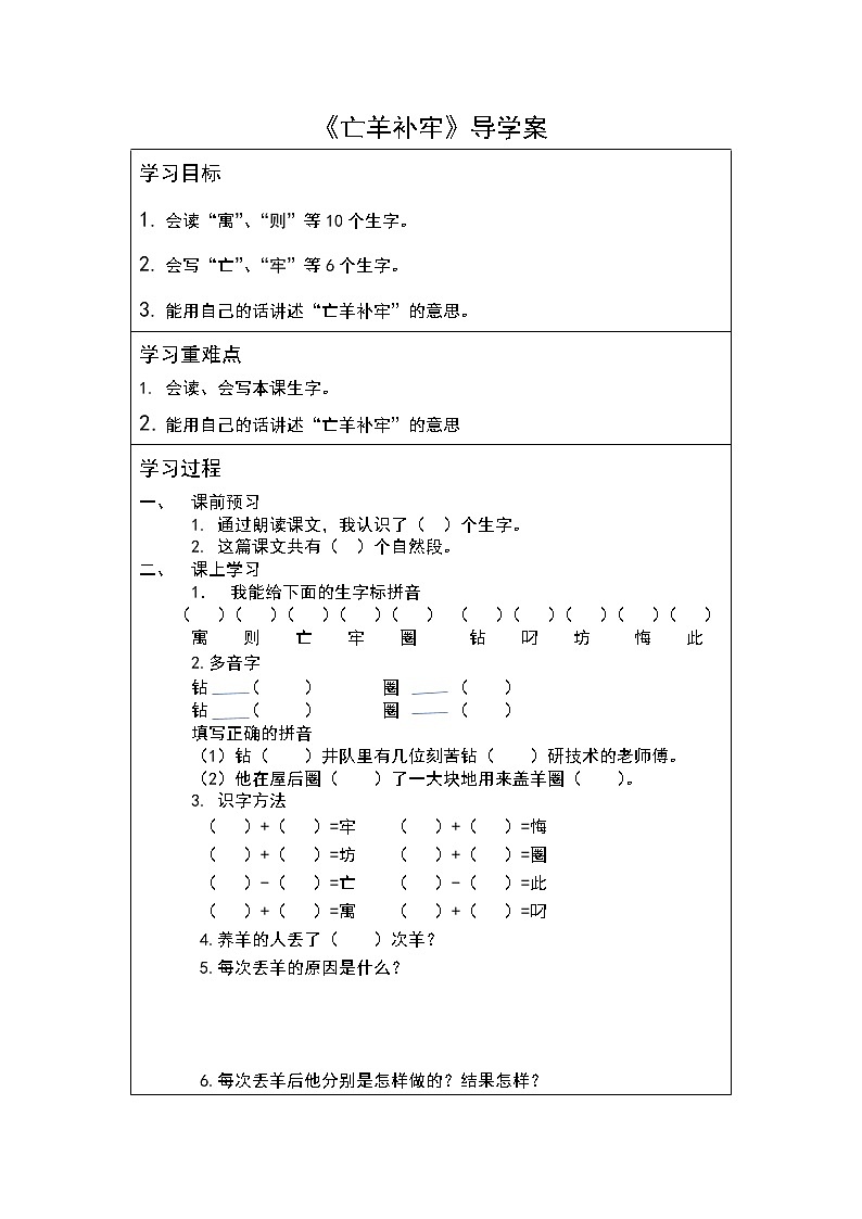 二年级下册第五单元《亡羊补牢》导学案01