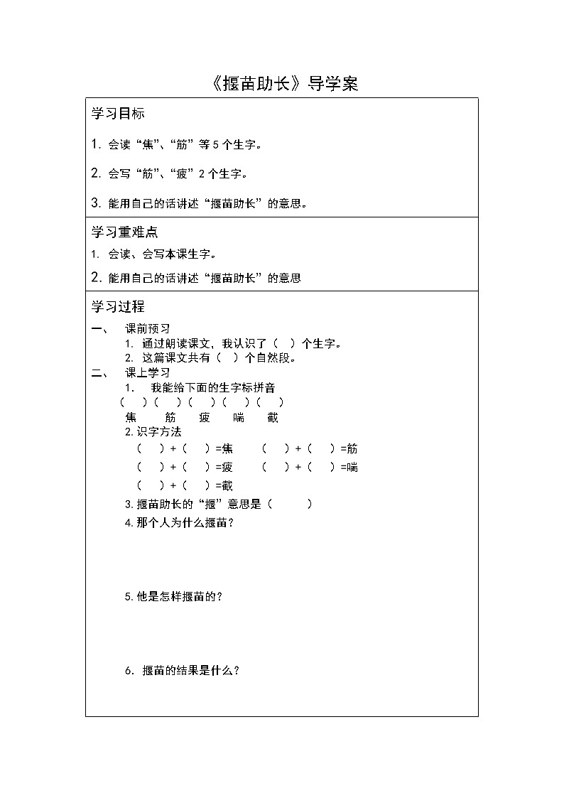 二年级下册第五单元《揠苗助长》导学案01