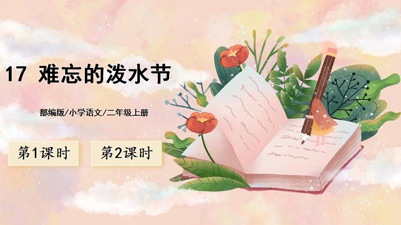 17《难忘的泼水节》课件PPT+生字课件+教案+音视频素材01