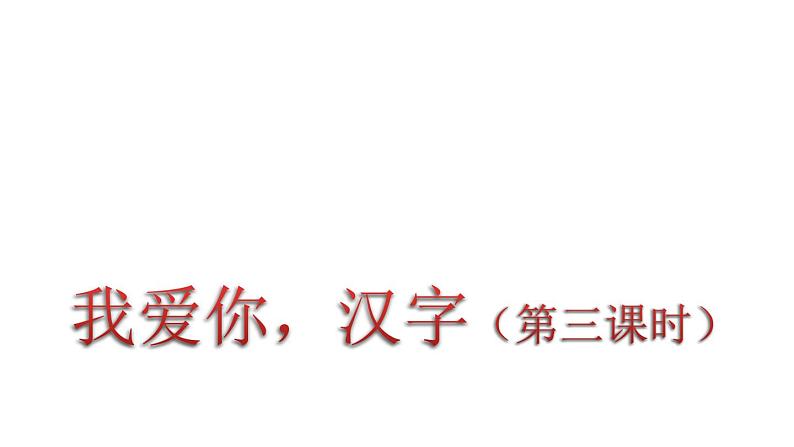 人教(部编)版语文五年级下册第三单元 我爱你,汉字(第三课时)课件PPT第1页