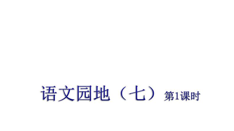 人教(部编)版语文五年级下册语文园地七(第一课时)教学课件第1页
