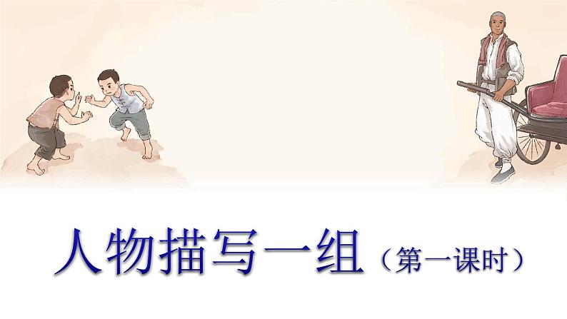 人教(部编)版语文五年级下册13.人物描写一组(第一课时)教学课件第1页