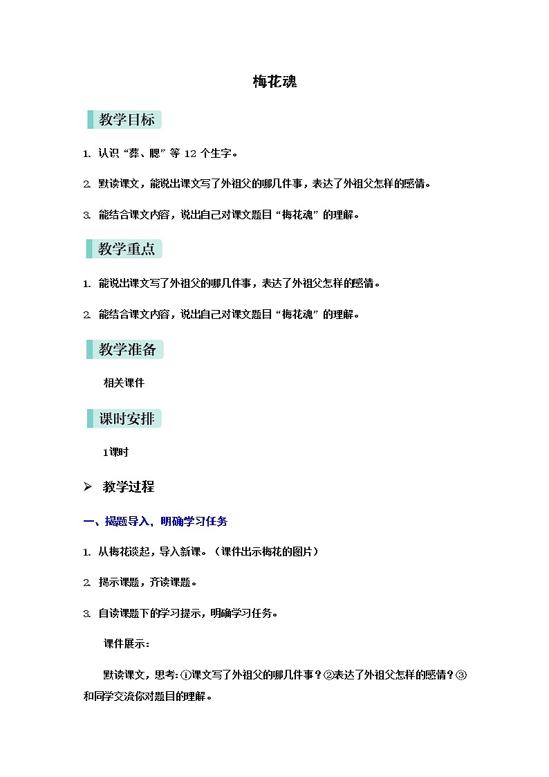 人教(部编)版语文五年级下册4.梅花魂教案第1页