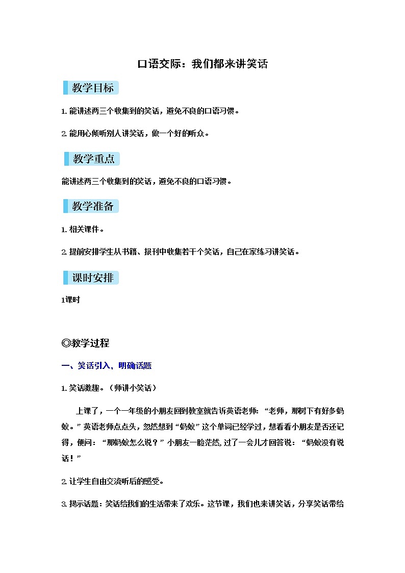 人教(部编)版语文五年级下册口语交际:我们都来讲笑话教案第1页