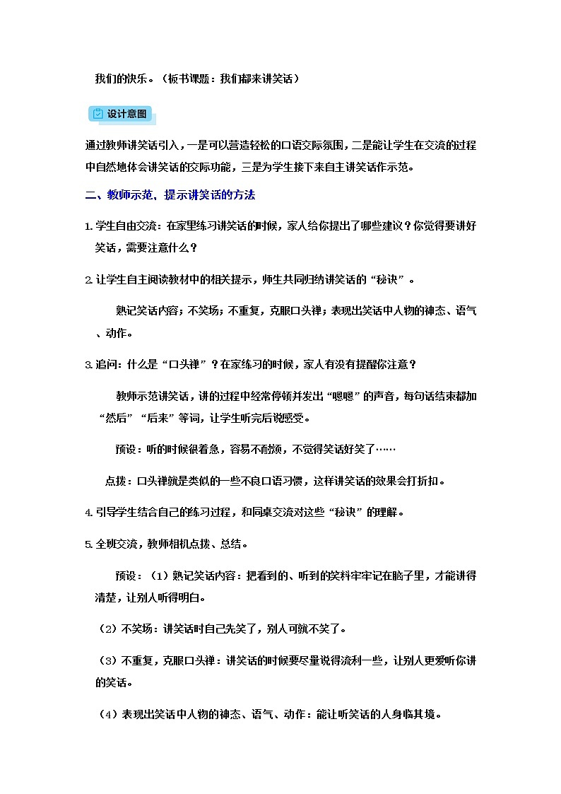 人教(部编)版语文五年级下册口语交际:我们都来讲笑话教案第2页