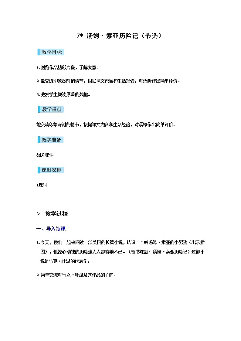 人教版语文六年级下册(部编版)7汤姆.索亚历险记教案第1页